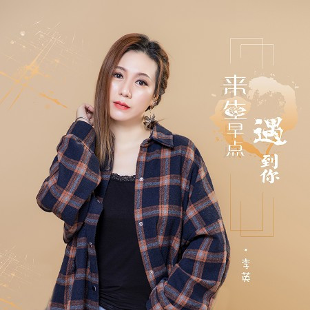 來生早點遇到你