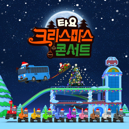 Billy Poco Christmas (Korean Version)