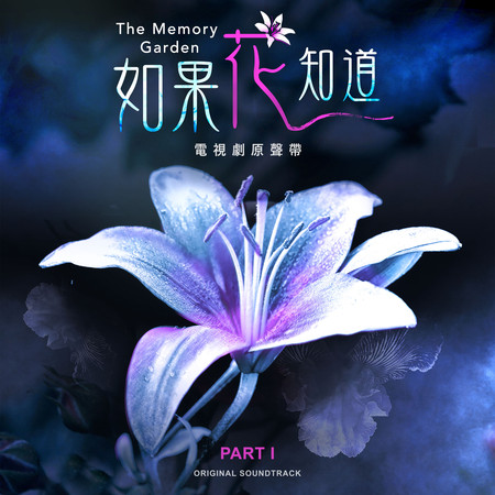 《如果花知道》電視劇原聲帶 PART 1