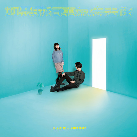 如果我有勇氣失去你