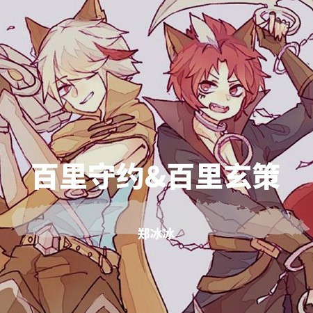 百里守約&百里玄策