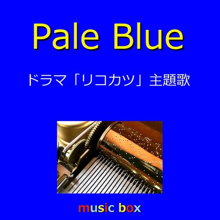 Pale Blue ～ドラマ「リコカツ」主題歌～（オルゴール）