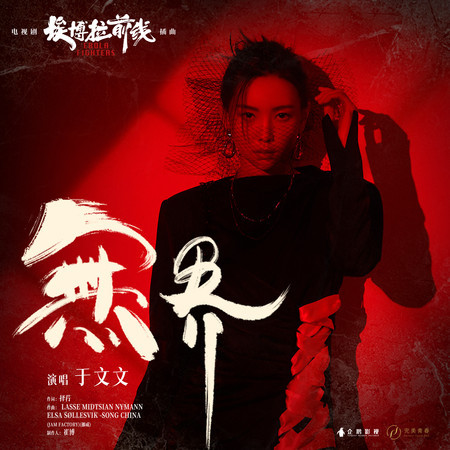 《無界》(電視劇《埃博拉前線》插曲)