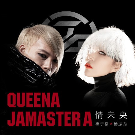 情未央（Jamaster A Remix）