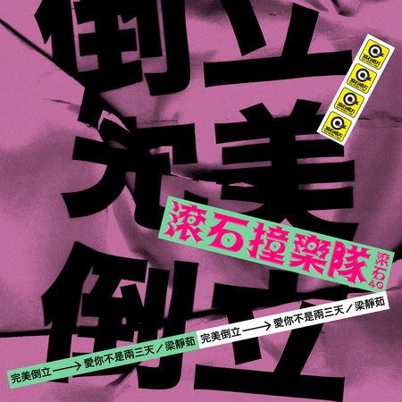 滾石40 滾石撞樂隊 40團拚經典 -愛你不是兩三天