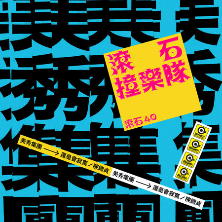 滾石40 滾石撞樂隊 40團拚經典 - 還是會寂寞
