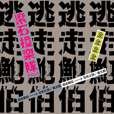 滾石40 滾石撞樂隊 40團拚經典 - 忽然之間