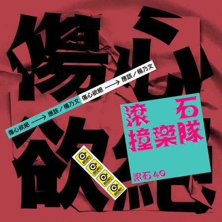 滾石40 滾石撞樂隊 40團拚經典 -應該