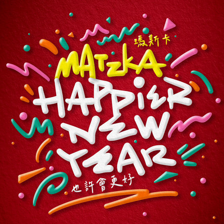 也許會更好 Happier New Year (feat. 玖壹壹Ken-G) 專輯封面