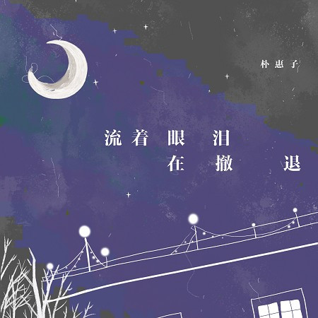 流著眼淚在撤退
