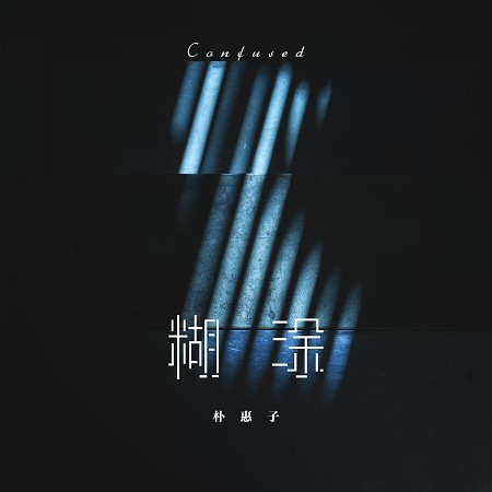 糊塗（煙嗓版）