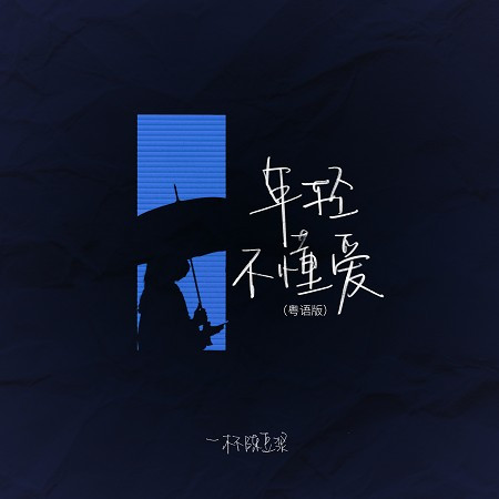 年輕不懂愛（粵語版）
