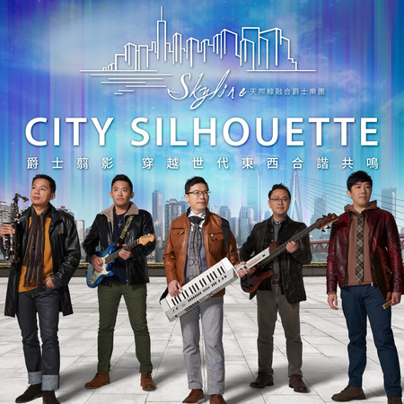 城市翦影 City Silhouette