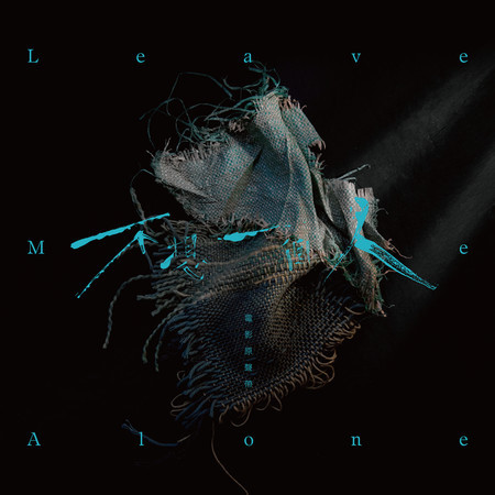 《不想一個人》電影原聲帶