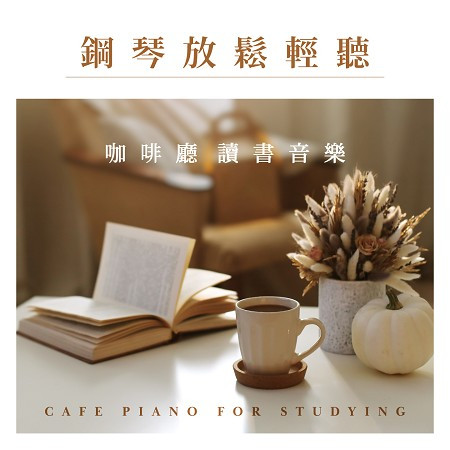 鋼琴放鬆輕聽 咖啡廳 專注 讀書音樂 (Cafe Piano Music for Studying)