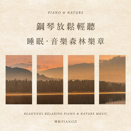 鋼琴放鬆輕聽 睡眠 音樂森林樂章 (Beautiful Relaxing Piano & Nature Music)