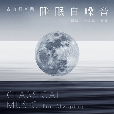睡眠 白噪音 古典輕音樂 鋼琴．大提琴．豎琴 (Classical Music for Sleeping) 專輯封面