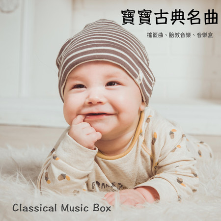 寶寶古典名曲：音樂盒、舒眠、放鬆、胎教音樂、搖籃曲、成長