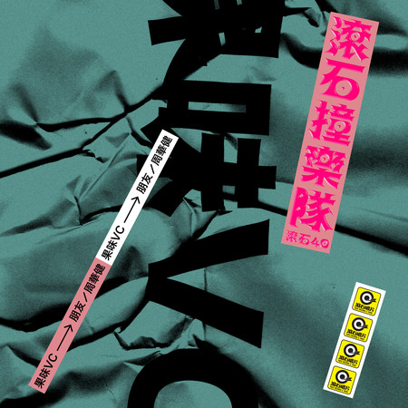 滾石40 滾石撞樂隊 40團拚經典 - 朋友