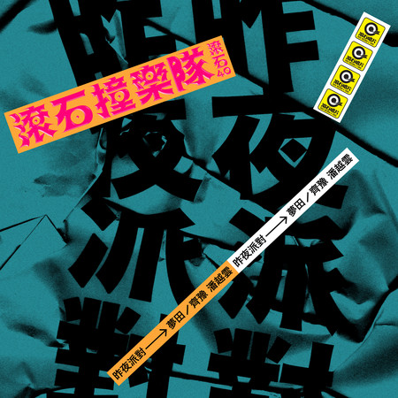 滾石40 滾石撞樂隊 40團拚經典 - 夢田