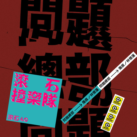 滾石40 滾石撞樂隊 40團拚經典 - 傷痕