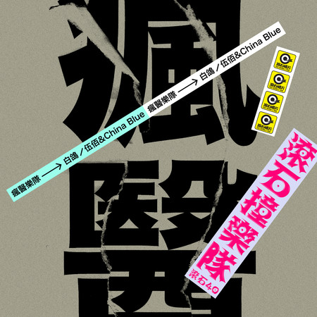 滾石40 滾石撞樂隊 40團拚經典 - 白鴿