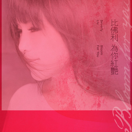 剩女 勝女專輯 - 比佛利 undefined - LINE MUSIC