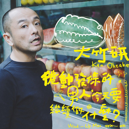 捲動發條的男人今天要繼續做什麼?