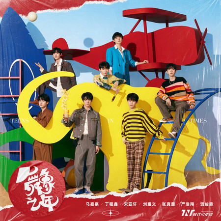 舞象之年 專輯封面
