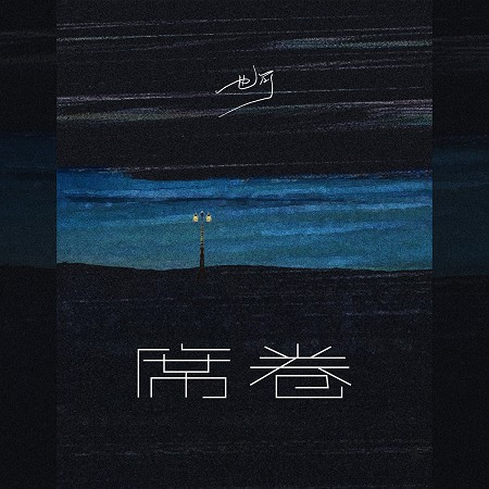 不如 女聲正式版 也可 不如 女聲正式版 專輯 Line Music 不如 女聲正式版 也可 不如 女聲正式版 專輯 Line Music