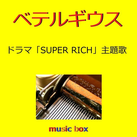 ベテルギウス ～ドラマ「SUPER RICH」主題歌～（オルゴール）