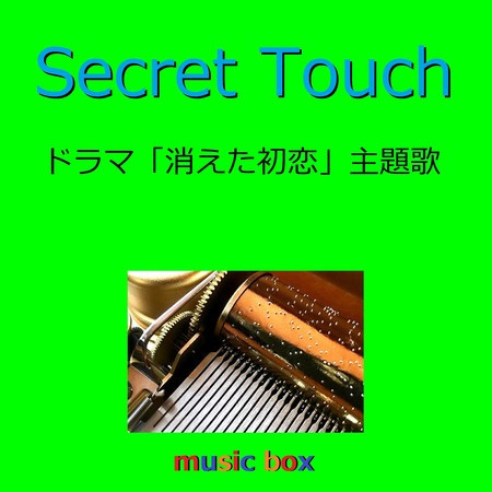 Secret Touch ～ドラマ「消えた初恋」主題歌～（オルゴール）