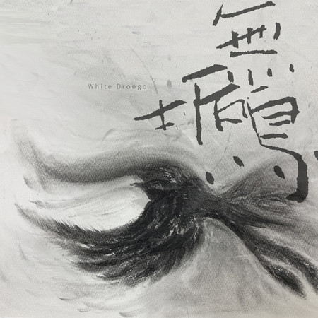 無垢鳥 (《光的孩子》片尾曲 )