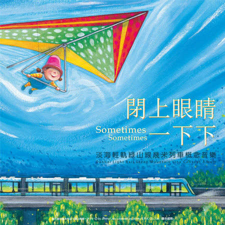 閉上眼睛一下下(淡海輕軌綠山線幾米列車概念音樂)