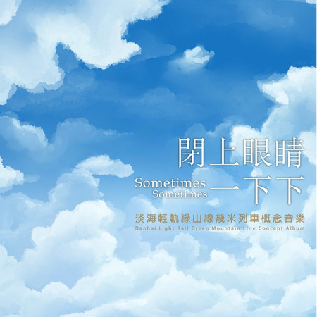 閉上眼睛一下下(淡海輕軌綠山線幾米列車概念音樂)