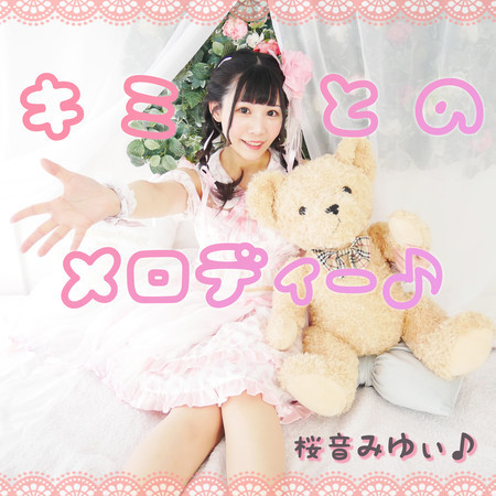 キミとのメロディー♪ (2021 New Version)