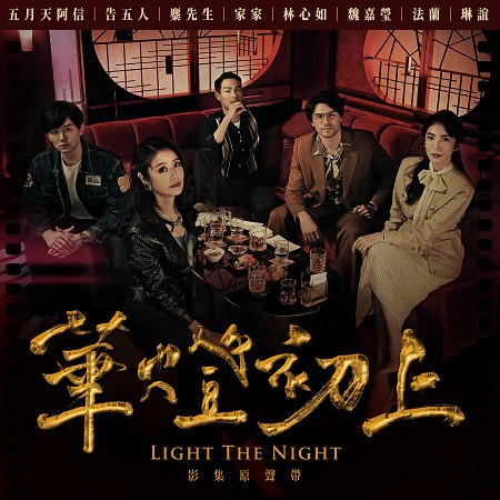 華燈初上 影集原聲帶  ( LIGHT THE NIGHT OST) 專輯封面