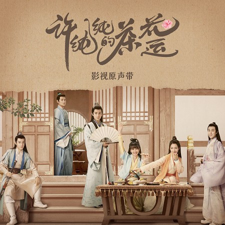 許純純的茶花運 影視原聲帶