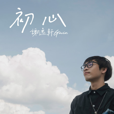 初心 The Beginning