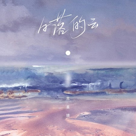 日落的雲 專輯封面