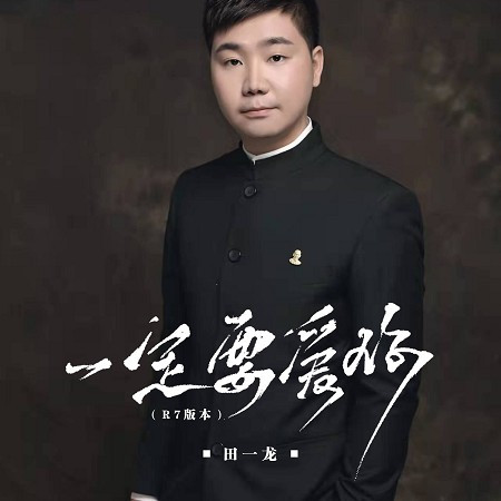 一定要愛你（R7版）