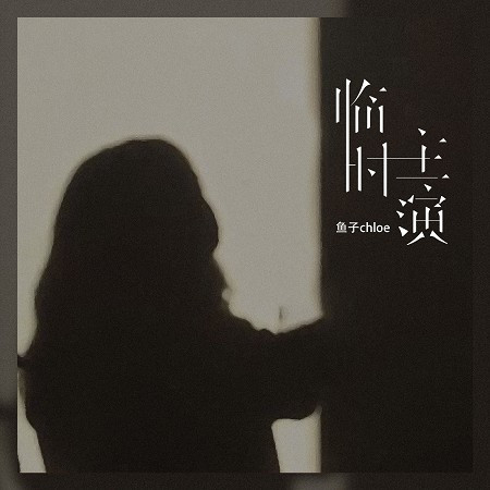 臨時主演