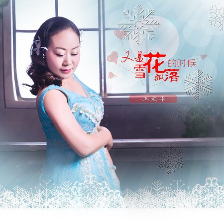 又是雪花飄落的時候