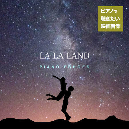 ピアノで聴きたい映画音楽〜ラ・ラ・ランド