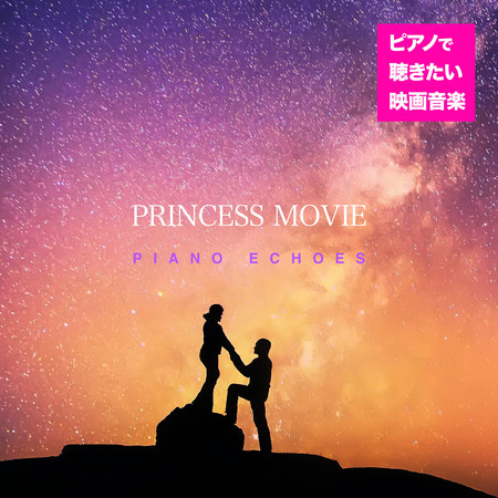 ピアノで聴きたい映画音楽〜プリンセス・ムービー