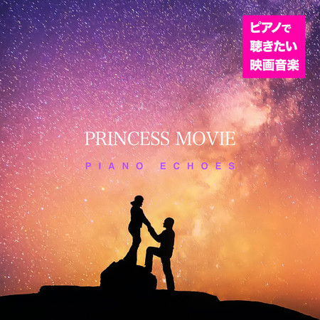 輝く未来 塔の上のラプンツェル より Piano Echoes ピアノで聴きたい映画音楽 プリンセス ムービー專輯 Line Music 輝く未来 塔の上のラプンツェル より Piano Echoes ピアノで聴きたい映画音楽 プリンセス ムービー專輯 Line Music