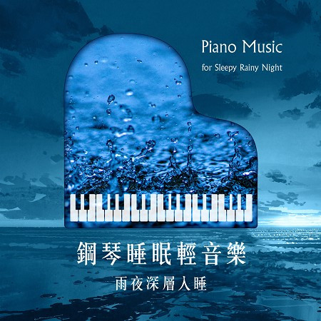 鋼琴放鬆輕聽 睡眠 輕音樂 雨夜深層入睡 (Piano Music for Sleepy Rainy Night)