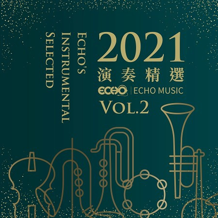 2021演奏精選 Vol.2 2021 Echo's Instrumental Selected Vol.2 專輯封面