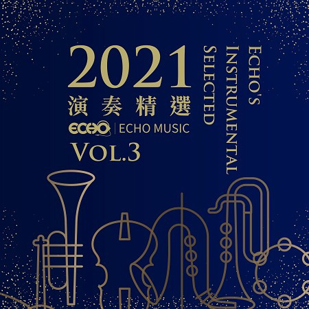 2021演奏精選 Vol.3 2021 Echo's Instrumental Selected Vol.3 專輯封面