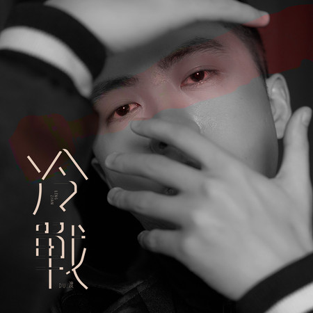 冷戰